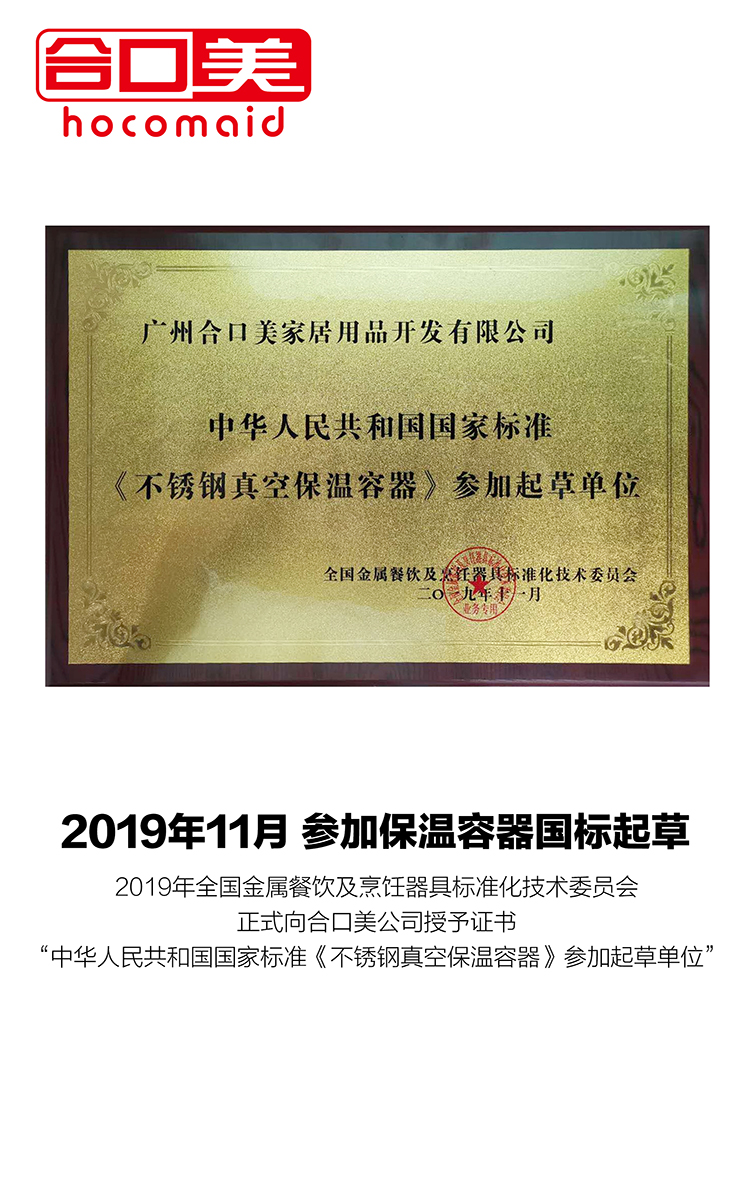 标题：合口美被授予《不锈钢真空保温容器》起草单位.jpg
